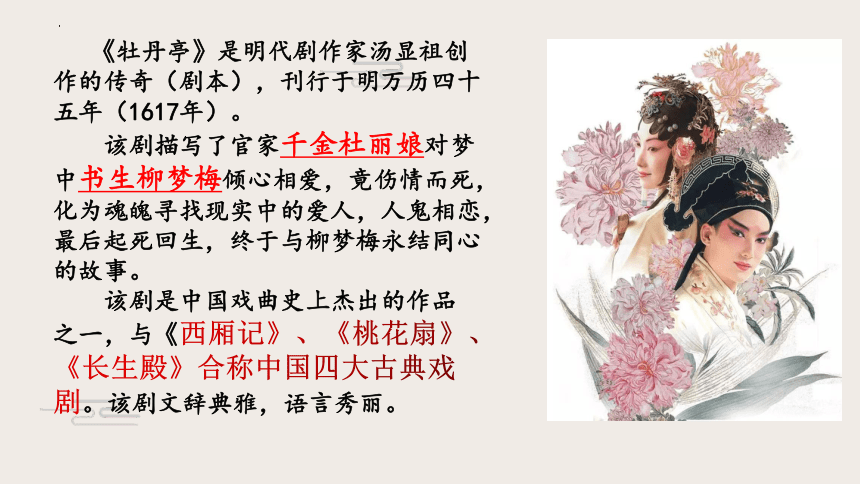 古诗词诵读《游园·皂罗袍》课件(共34张PPT)统编版高中语文必修下册