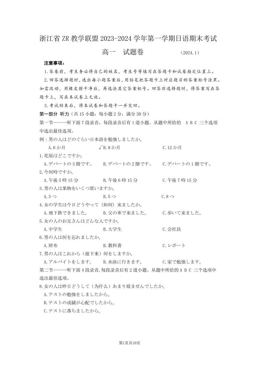 浙江省ZR教学联盟2023-2024学年高一上学期期末考试日语试卷（PDF版含答案）