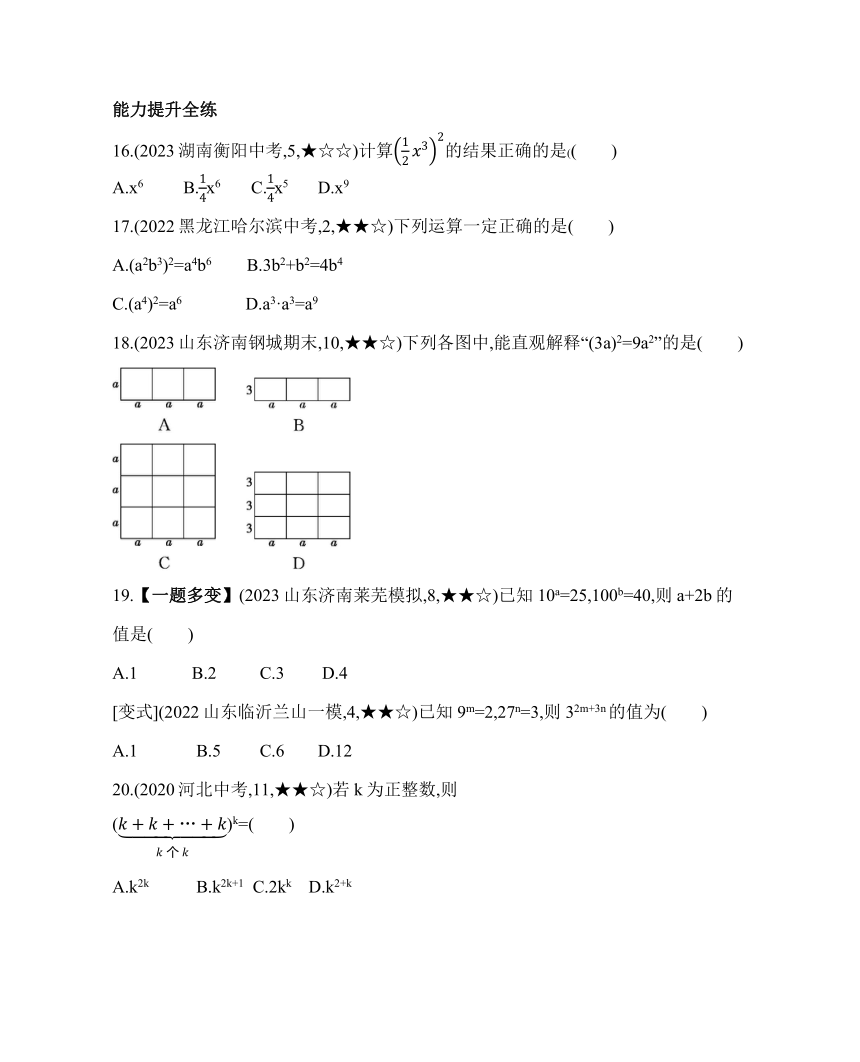 鲁教版（五四制）数学六年级下册6.2　幂的乘方与积的乘方素养提升练习（含解析）