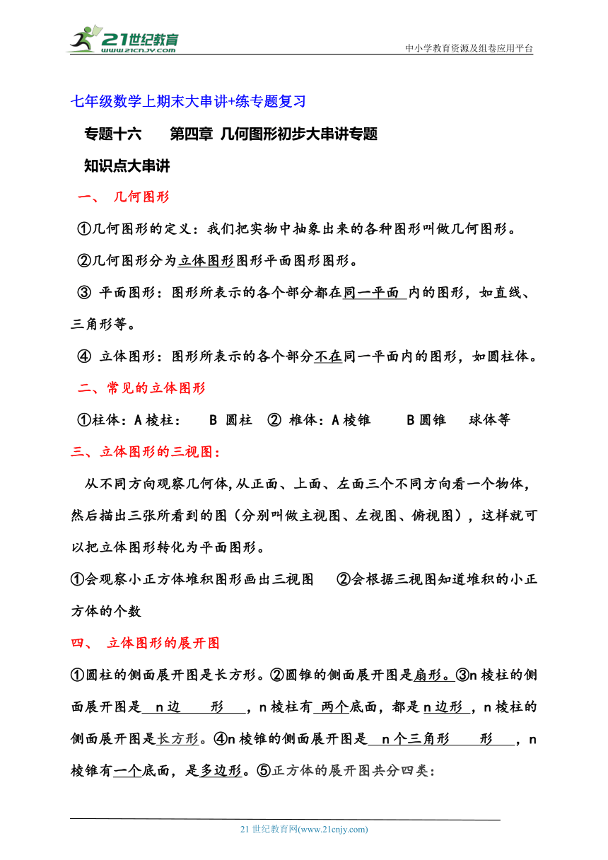 七年级数学上期末大串讲+练专题复习专题十六第四章 几何图形初步大串讲专题（含解析）