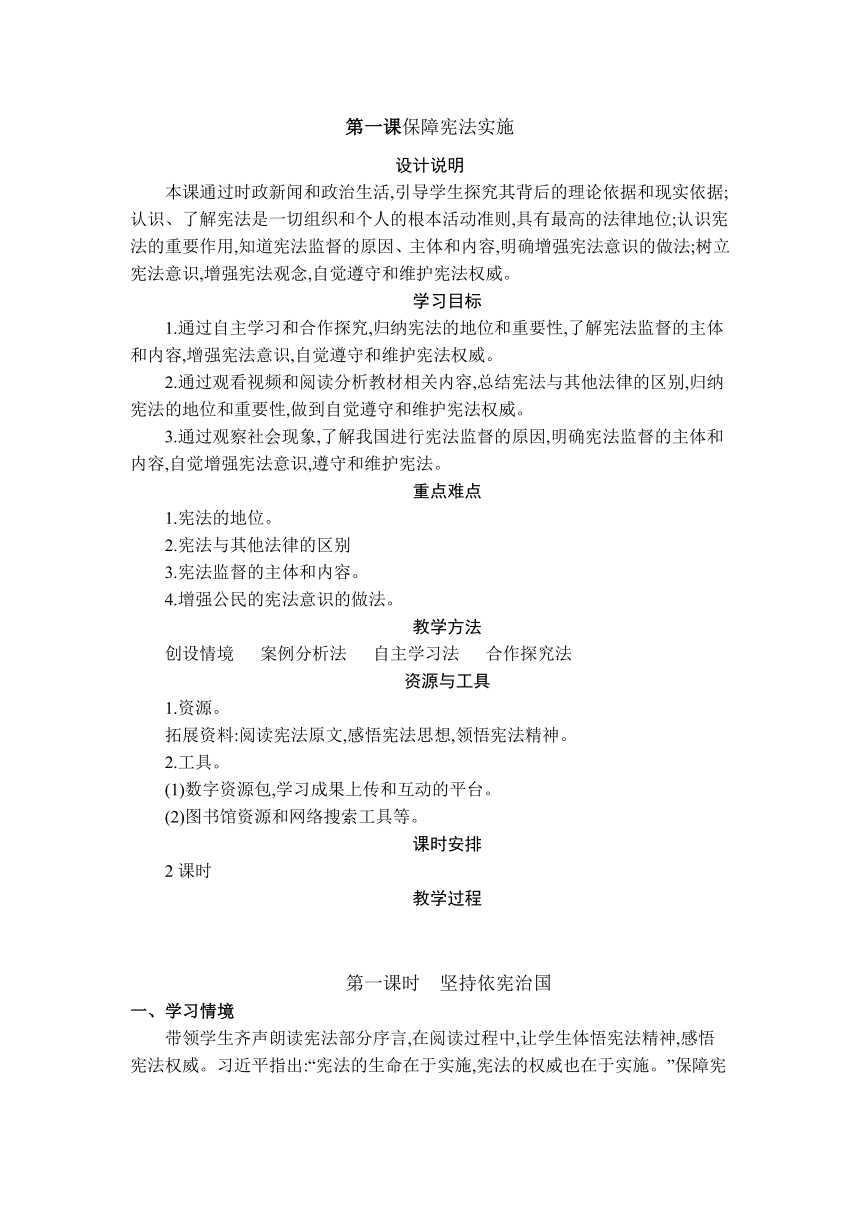 第二课 保障宪法实施 表格式教案