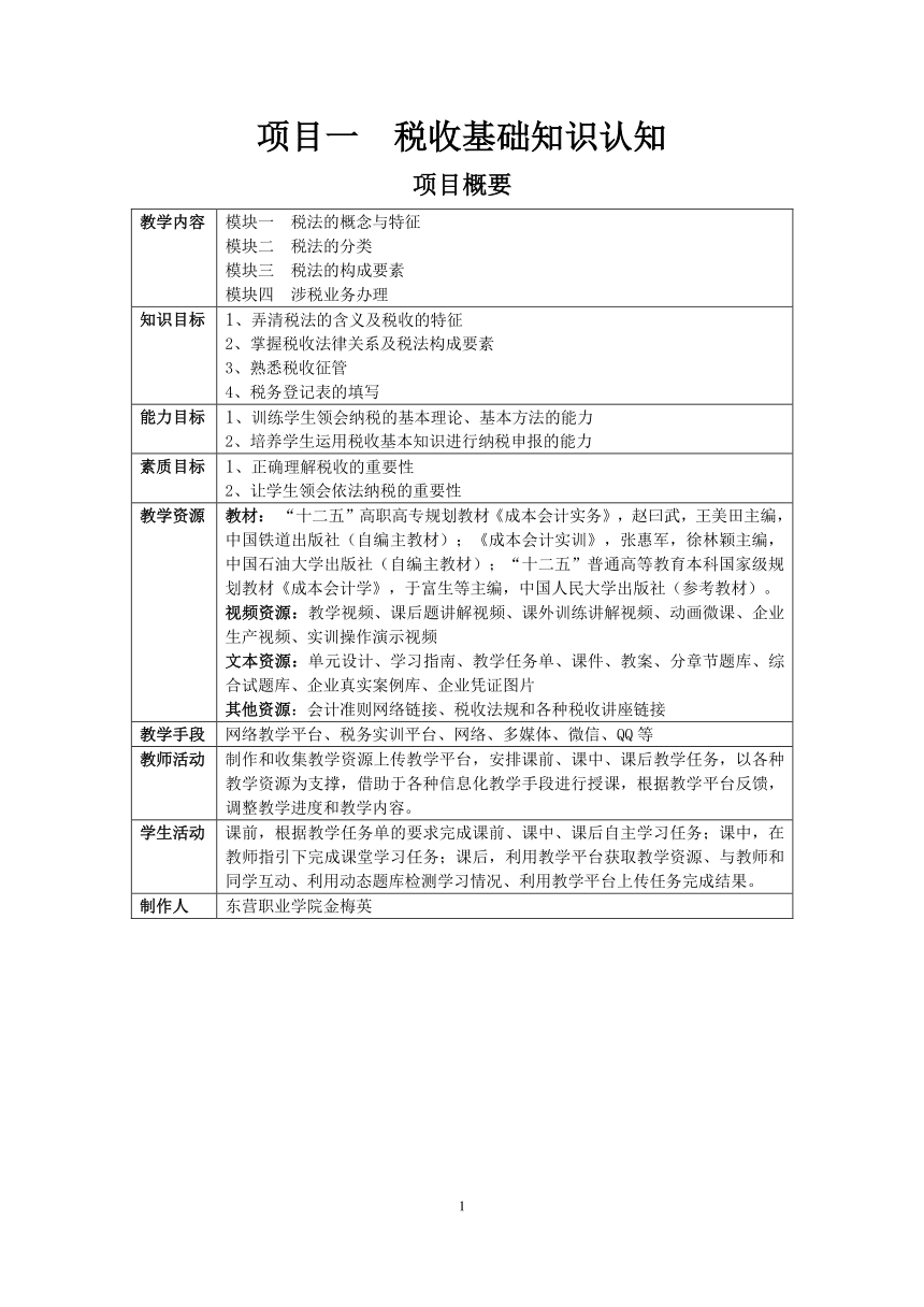 项目一  税收基础知识认知  教案（表格式）  -《纳税实务》同步教学（上海交通大学出版社）