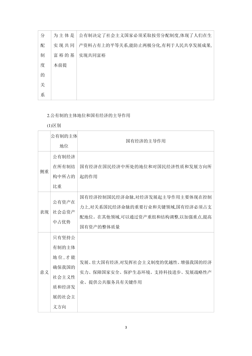 【核心素养目标】第一课 我国的生产资料所有制 学案（含习题答案）2024年高考政治部编版一轮复习必修二