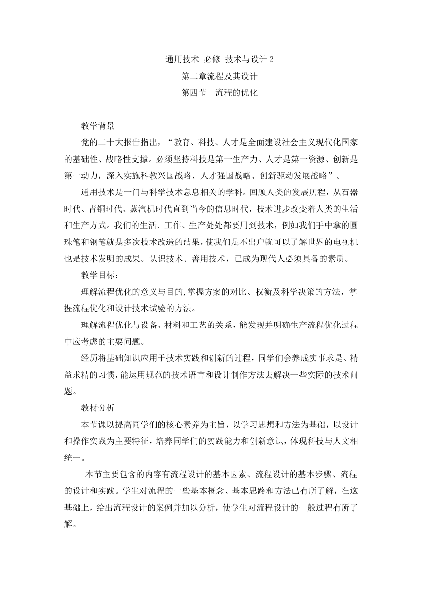 2.4 流程的优化 教案-2023-2024学年高中通用技术粤科版（2019）必修 技术与设计2