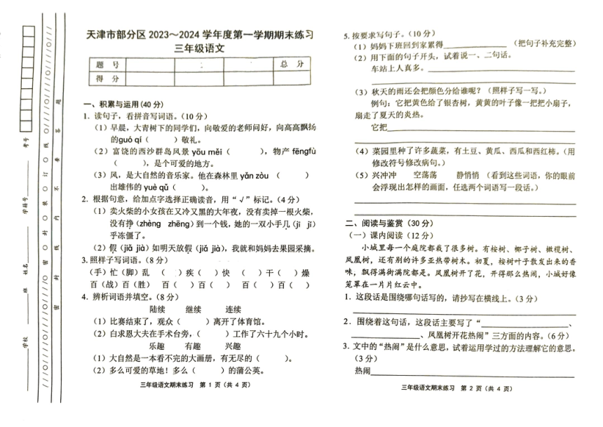 天津市部分区2023-2024学年三年级上学期期末考试语文试题（PDF版，无答案）