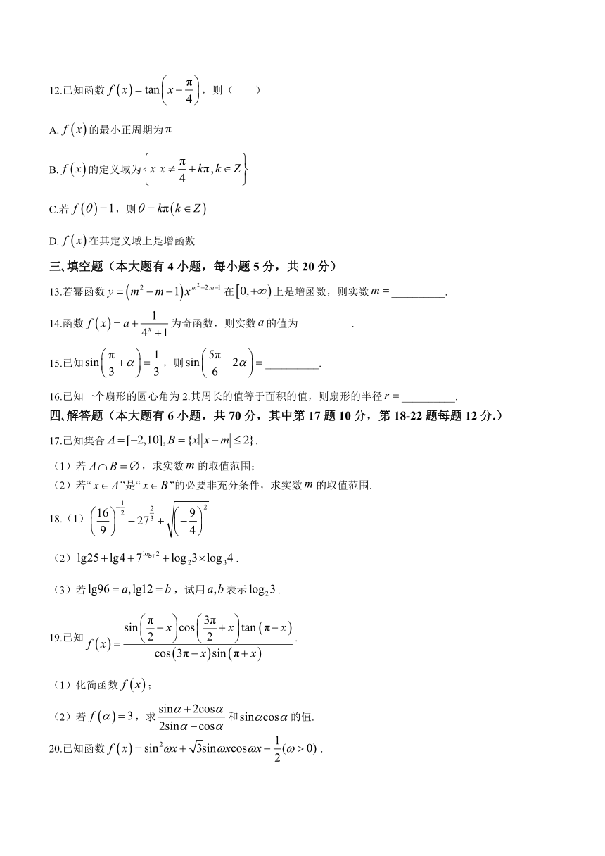 山东省菏泽市第一中学2023-2024学年1月份高一上学期第四次月考数学试题（含答案）