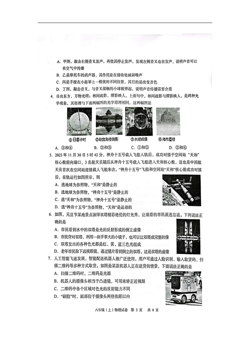 四川省仁寿县2023-2024学年八年级上学期期末物理试题（图片版 无答案）