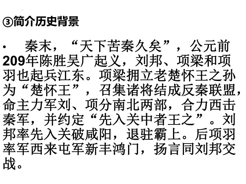 高中语文统编版必修下册3《鸿门宴》课件（共88张ppt）