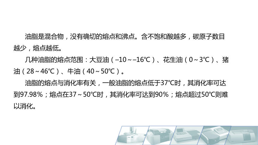 2.3脂肪及脂肪酸的性质 课件(共18张PPT)-《食品生物化学》同步教学（大连理工大学出版社）