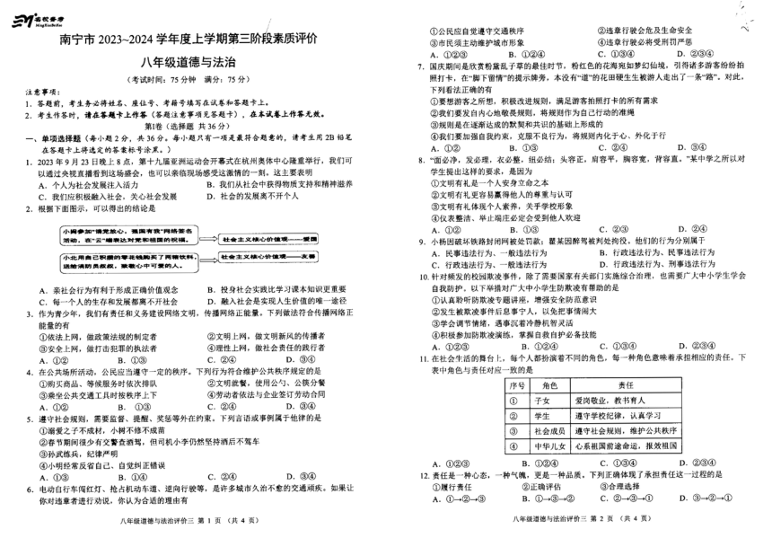广西南宁市2023-2024学年八年级上学期12月第三阶段素质评价道德与法治试卷（PDF版无答案）