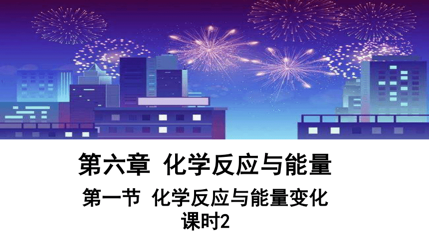 6.1 课时2 化学反应与电能  课件（共26张ppt） 2023-2024学年高一化学人教版（2019）必修2