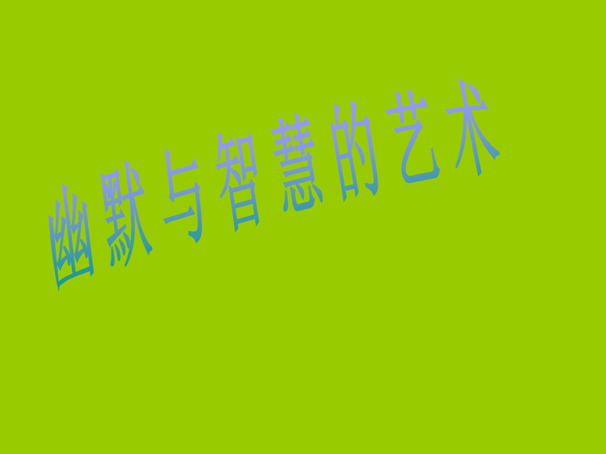 八下3.幽默与智慧的艺术 课件（29张幻灯片）