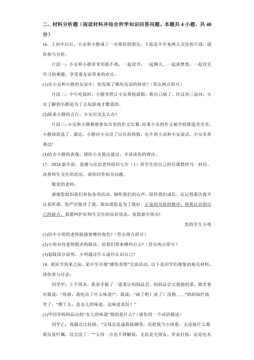 辽宁省沈阳市沈河区2023-2024学年七年级上学期期末 道德与法治试题（含解析）