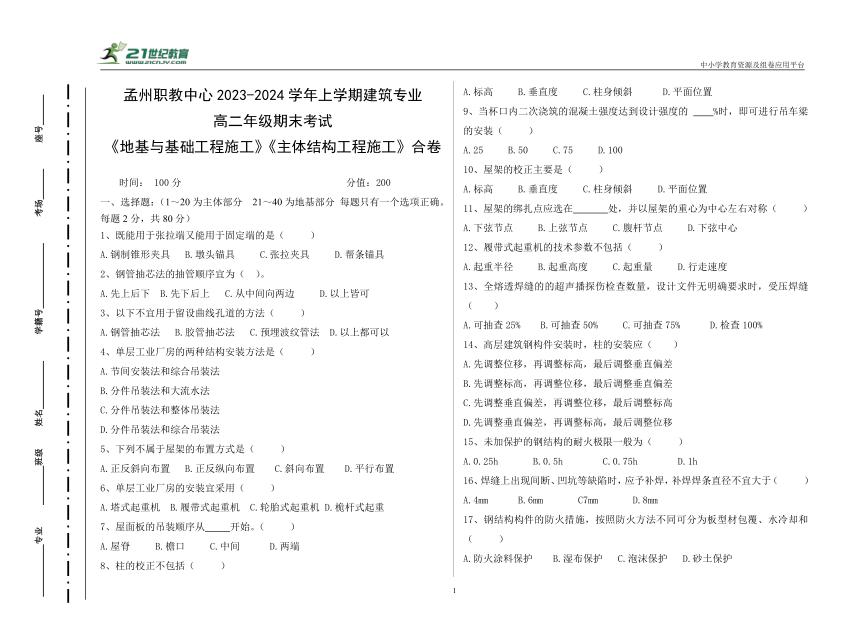 河南省孟州市职业教育中心2023-2024学年上学期期末高二年级《地基与基础工程施工》《主体结构工程施工》试卷（附答案）