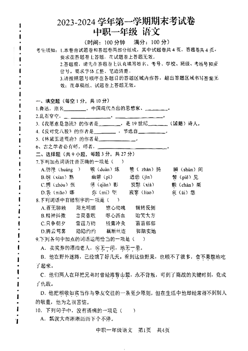 河北省保定工业学校2023-2024学年第一学期中职高一年级语文期末试卷（PDF版无答案）