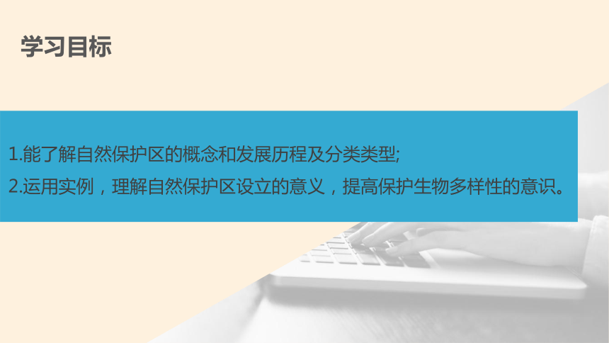 3.2.1 自然保护区与生态安全  课件 (共34张PPT) 2023-2024学年高二地理湘教版（2019）选择性必修3