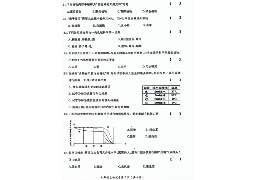河北省邯郸市大名县2023-2024学年七年级上学期期末生物试卷（PDF版无答案）