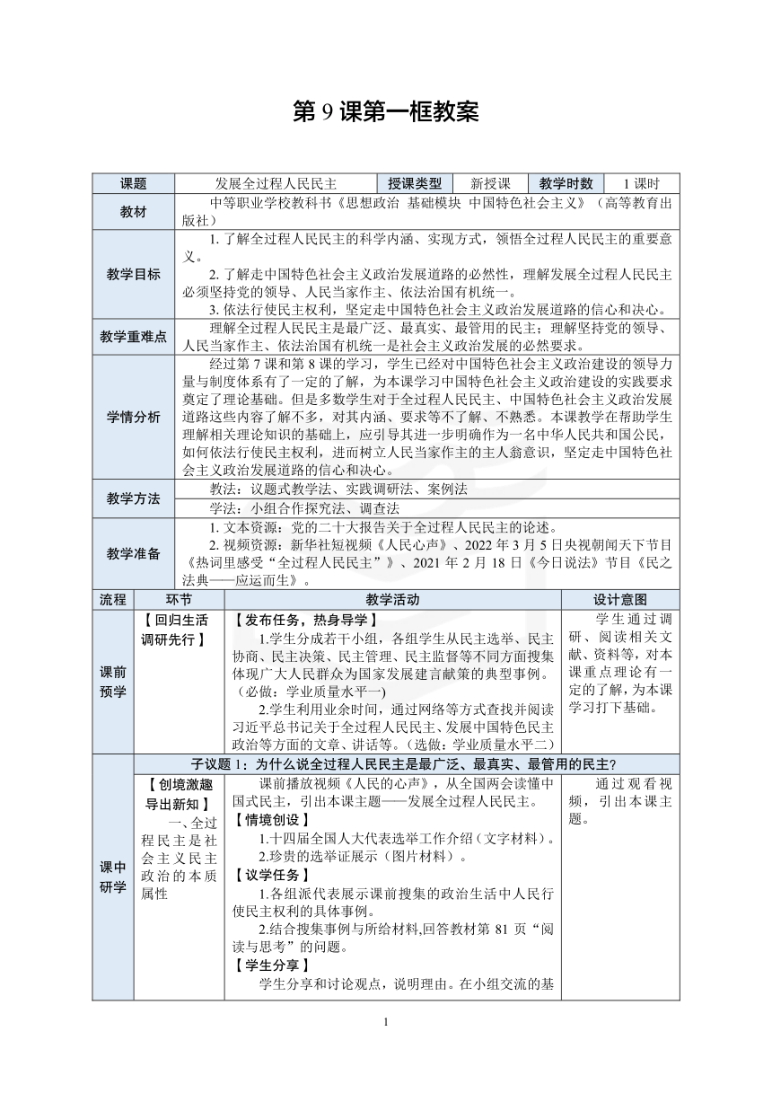 中职 《中国特色社会主义》（高教）19.第9课第一框教案