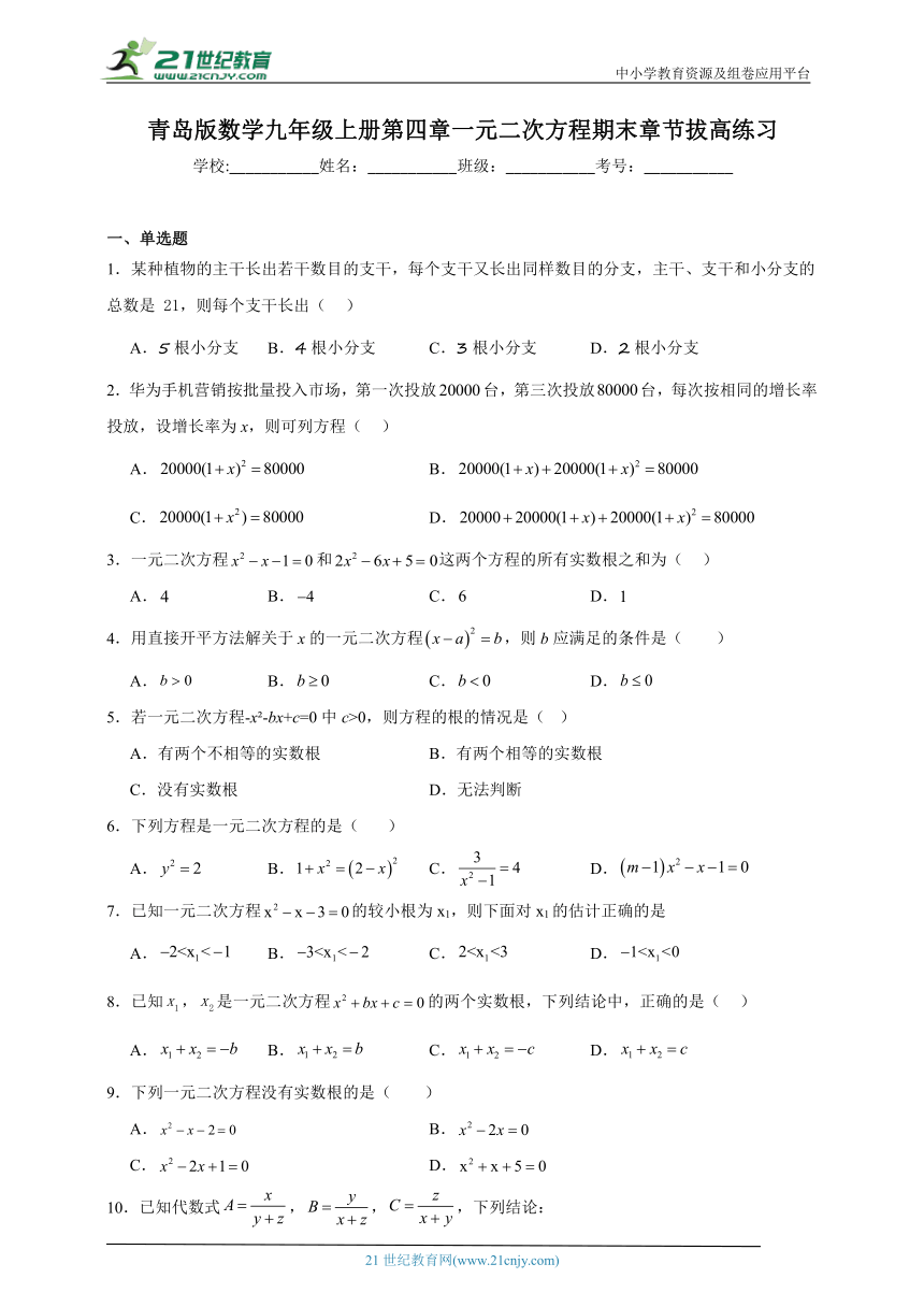 青岛版数学九年级上册第四章 一元二次方程期末章节拔高练习（含答案）