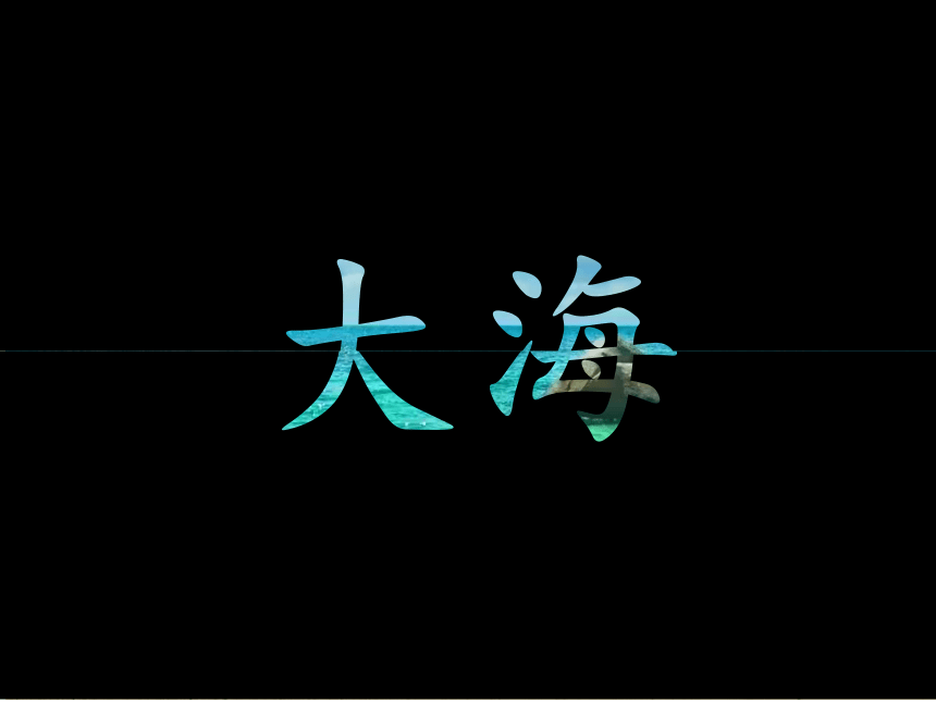 人音版二年级上册第7课 《大海》课件(共21张PPT)