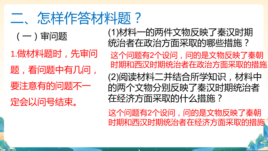 部编版历史七年级上册材料题答题详解  课件（26张PPT）