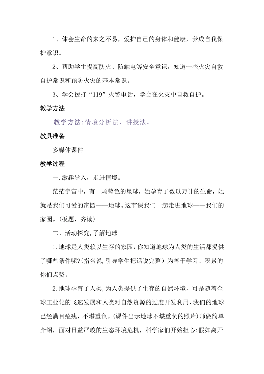 六年级下册道德与法治2.4《地球--我们的家园》 第二课时 教学设计