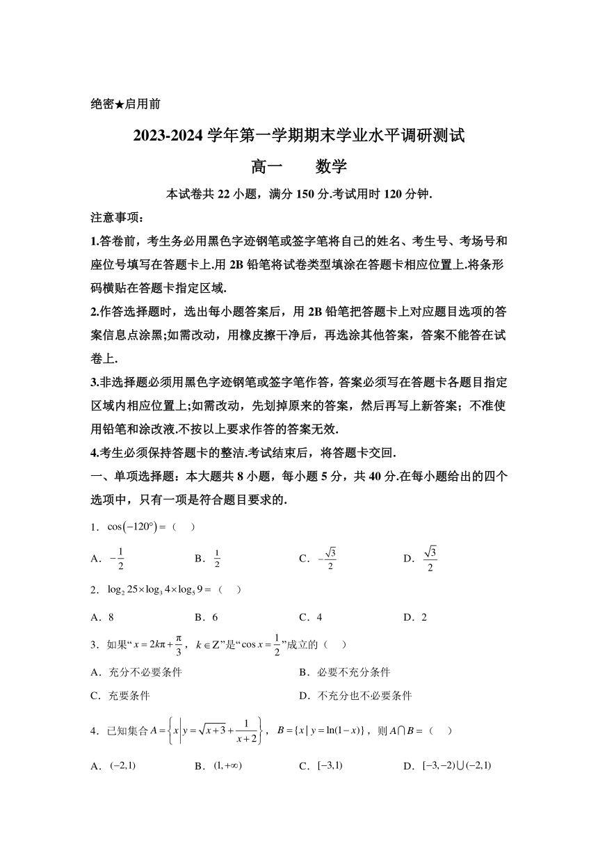 广东省深圳市光明区2023-2024学年高一（上）期末学业水平调研测试数学试题（含解析）