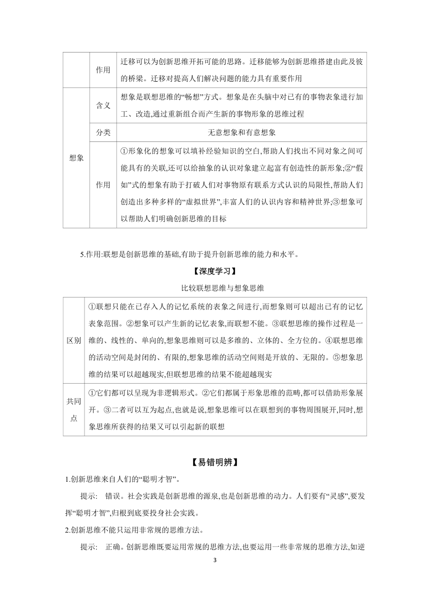 【核心素养目标】第十一课 创新思维要善于联想学案（含解析）   2024年高考政治部编版一轮复习选择性必修三