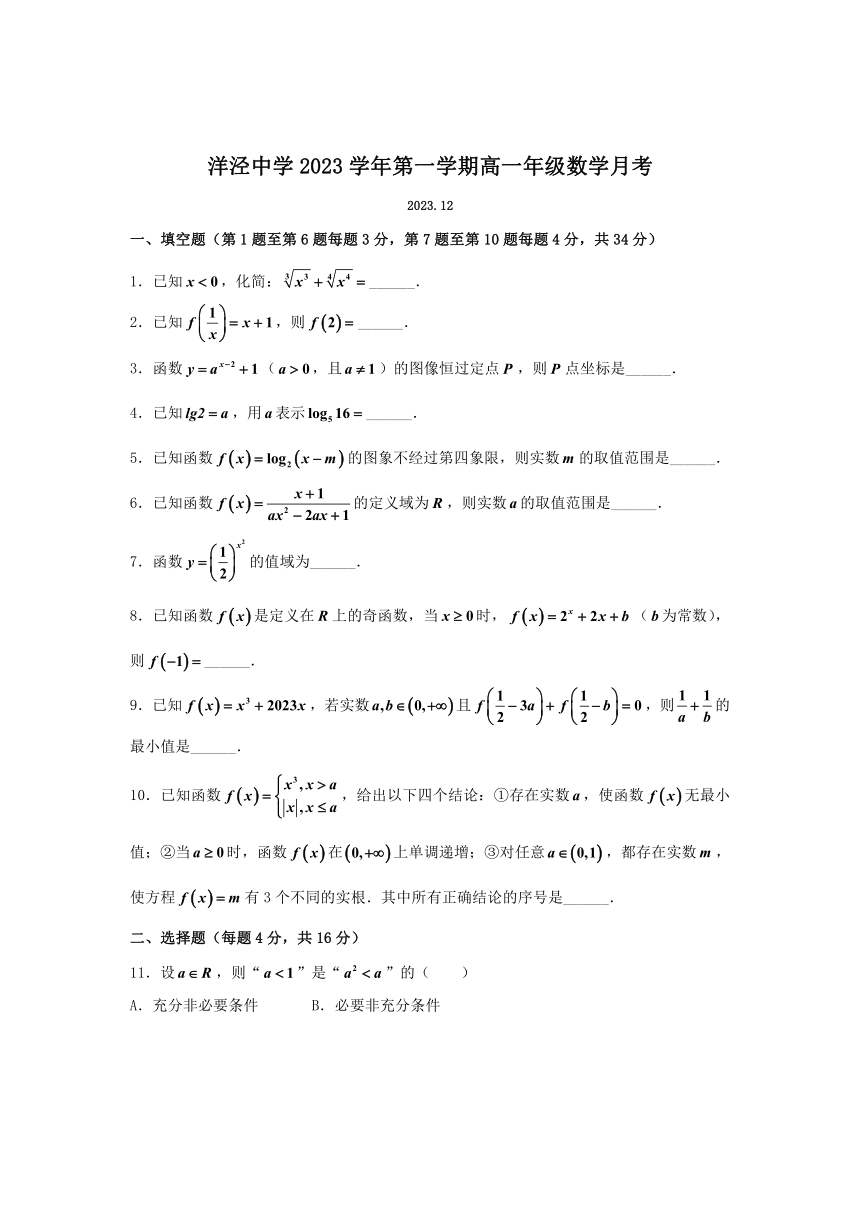 上海市洋泾中学2023-2024学年高一上学期12月月考数学试题（含答案）