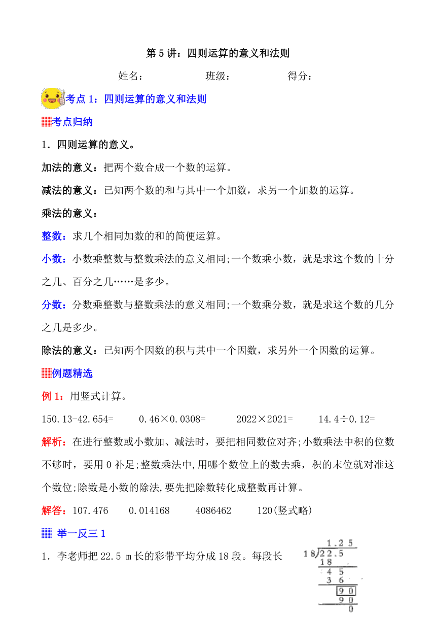 2023-2024学年小升初数学人教版总复习讲义 第5讲《四则运算的意义和法则》（习题带答案）