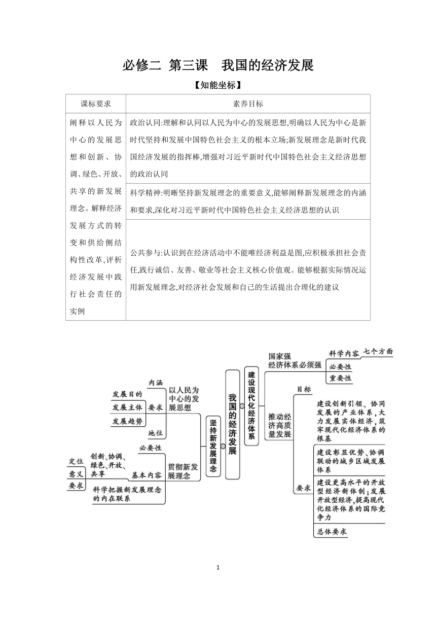 【核心素养目标】第三课 我国的经济发展 学案（含习题答案）2024年高考政治部编版一轮复习必修二