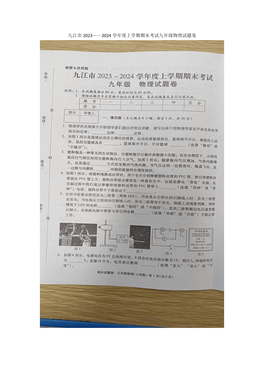 江西省九江市2023-2024学年九年级上学期1月期末物理试题(图片版无答案）