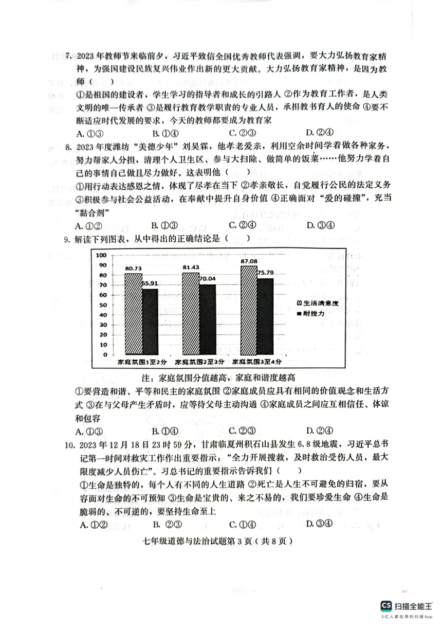 山东省潍坊市2023-2024学年七年级上学期1月期末道德与法治试题（PDF版无答案）