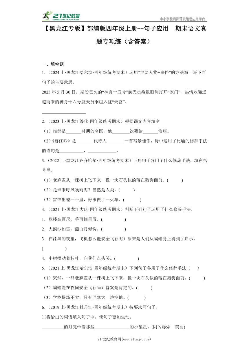 【黑龙江专版】部编版四年级上册--句子应用  期末语文真题专项练（含答案）