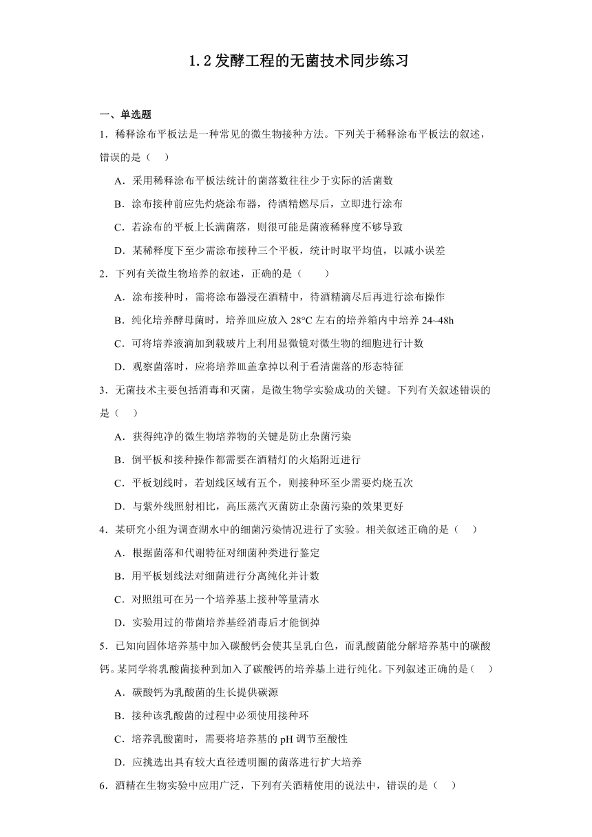 1.2发酵工程的无菌技术同步练习2023-2024学年高二下学期生物苏教版选择性必修3（文字版  含答案解析）