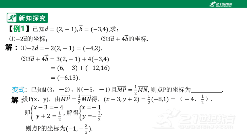 第六章   6.3.4平面向量数乘运算的坐标表示  课件(共20张PPT)