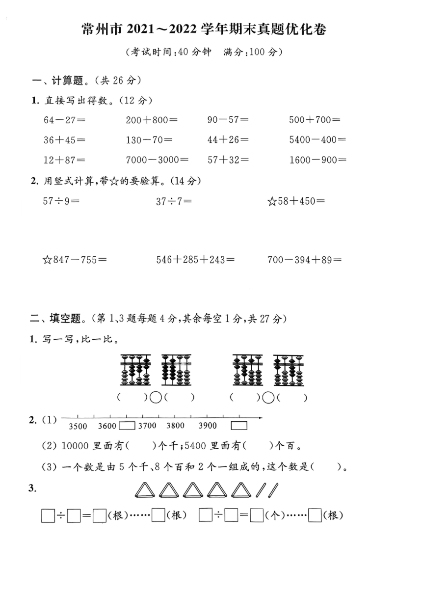 江苏省常州市2021-2022学年二年级下学期期末数学试卷（PDF含答案）