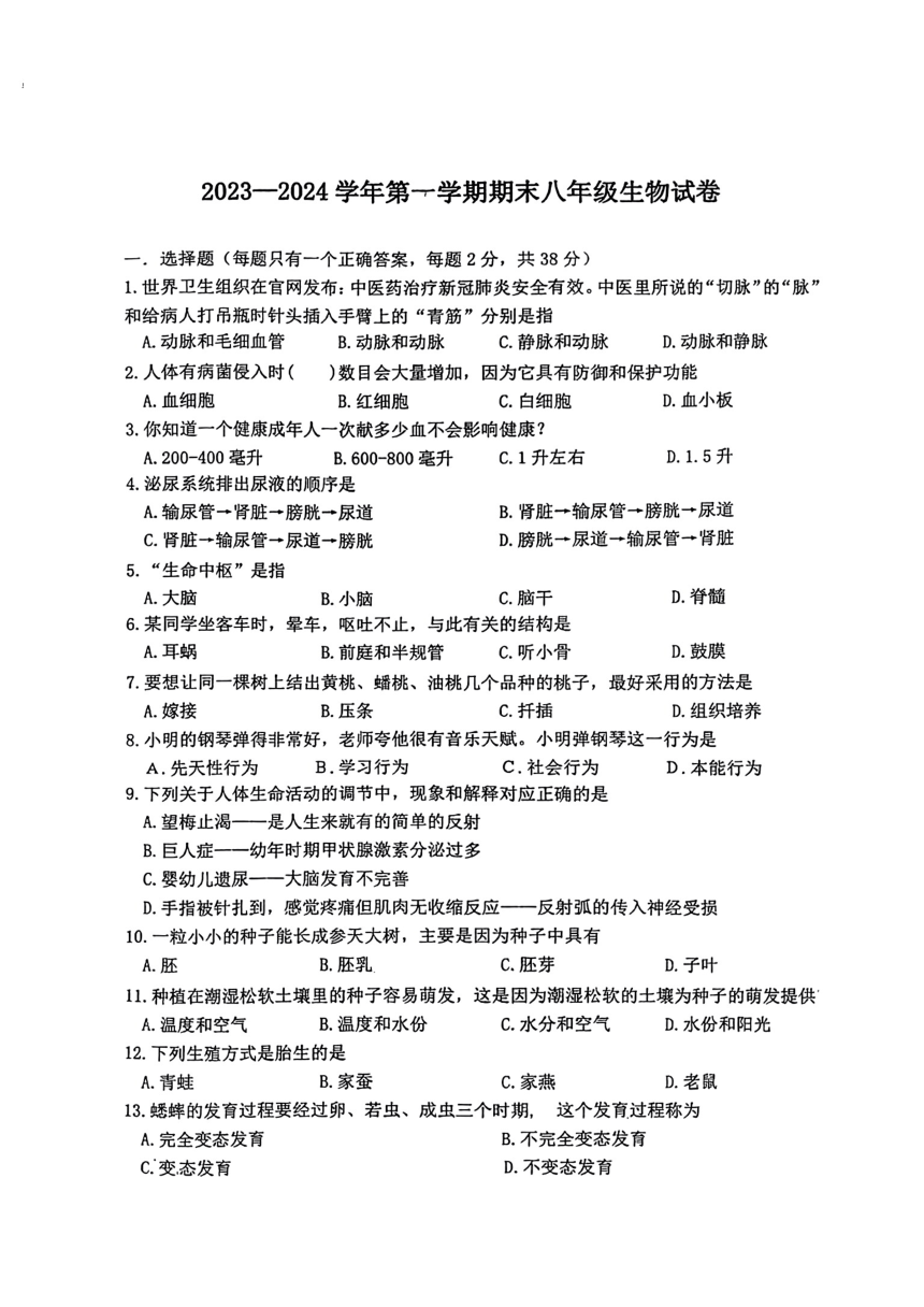 江苏省扬州市宝应县2023-2024学年八年级上学期期末生物试题（PDF版无答案）