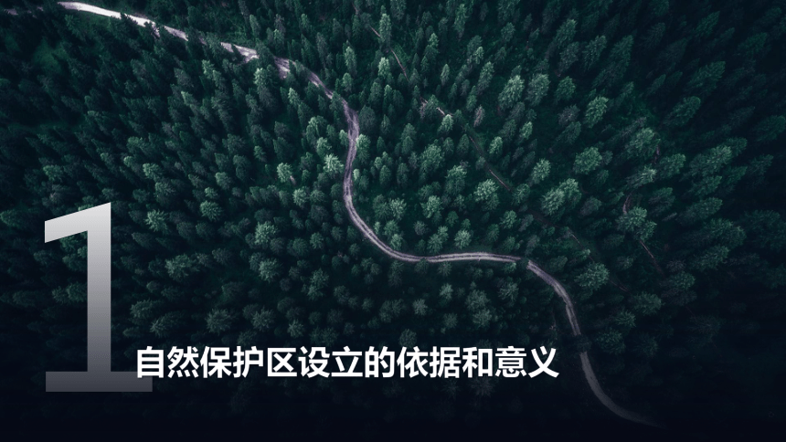 3.2.1 自然保护区与生态安全  课件 (共34张PPT) 2023-2024学年高二地理湘教版（2019）选择性必修3