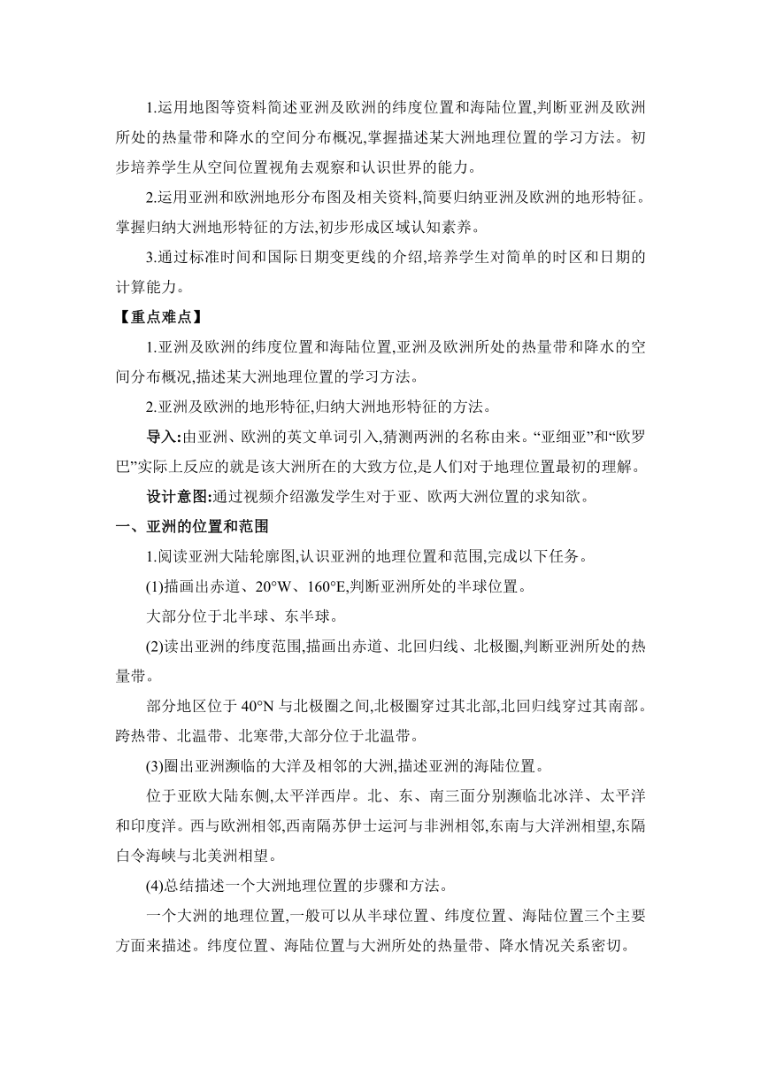 6.1亚洲及欧洲 2课时 教案湘教版地理七年级下册