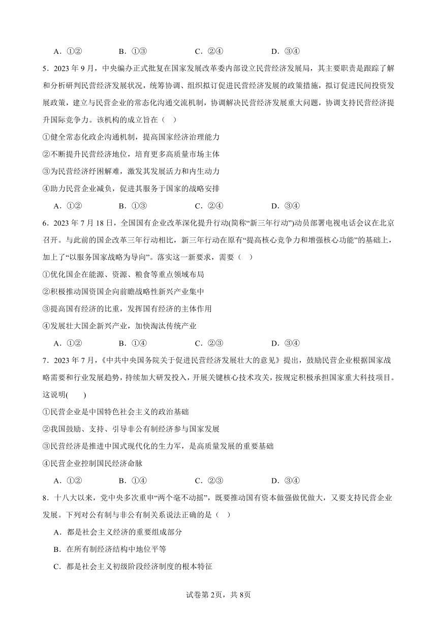 第一课我国的生产资料所有制 练习 （含答案）2023-2024学年度高中政治统编版必修二经济与社会