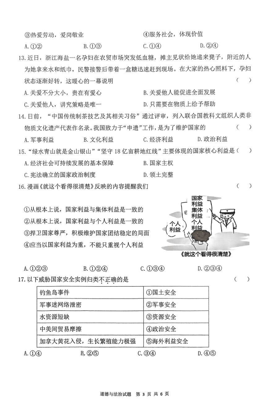 广东省珠海市斗门区2023-2024学年八年级上学期期末道德与法治试题（PDF版无答案）