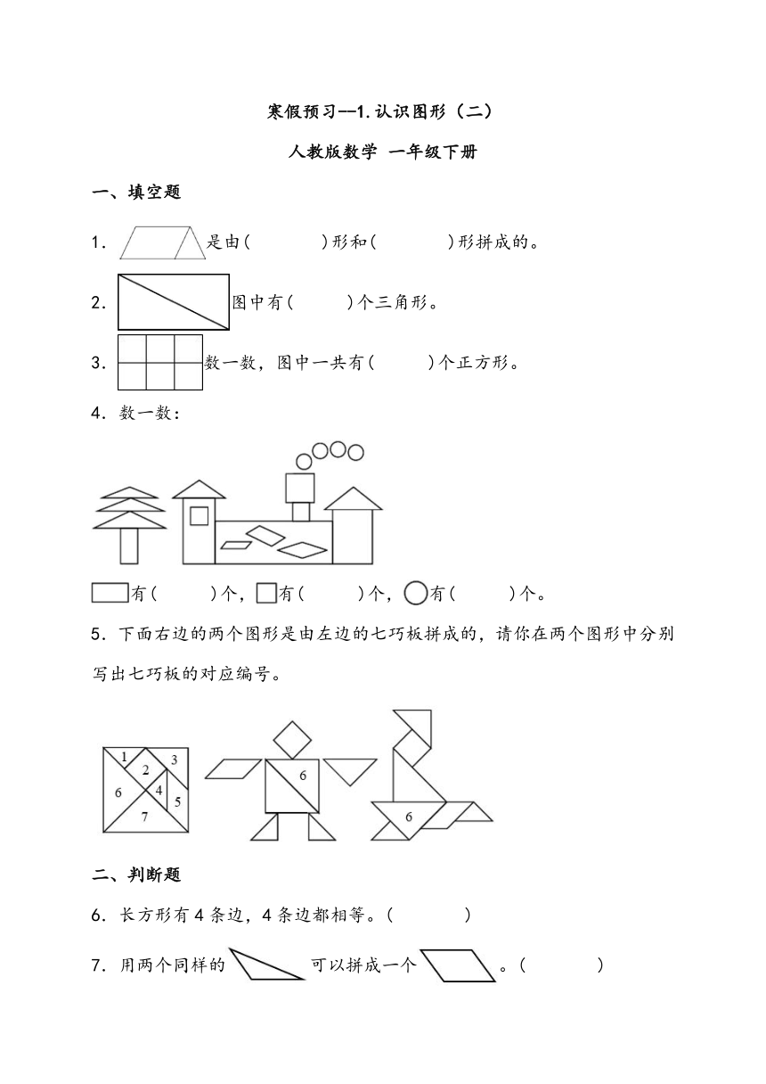 人教版数学 一年级下册寒假预习--1.认识图形（二） （含解析）