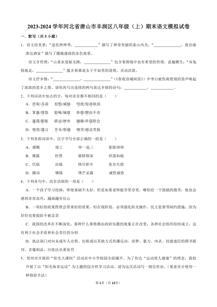 2023-2024学年河北省唐山市丰润区八年级（上）期末语文模拟试卷(含答案)