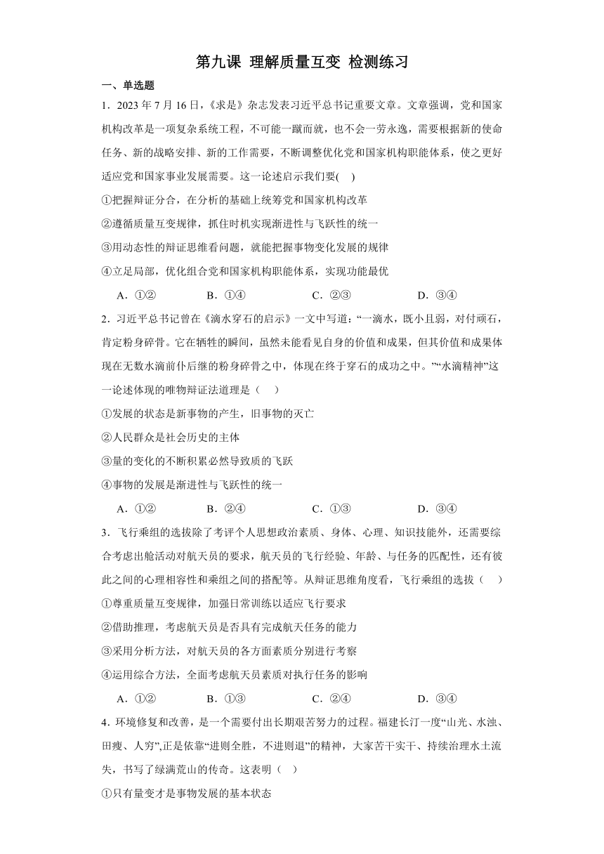 第九课 理解质量互变 检测练习-2024届高考政治一轮复习统编版选择性必修三