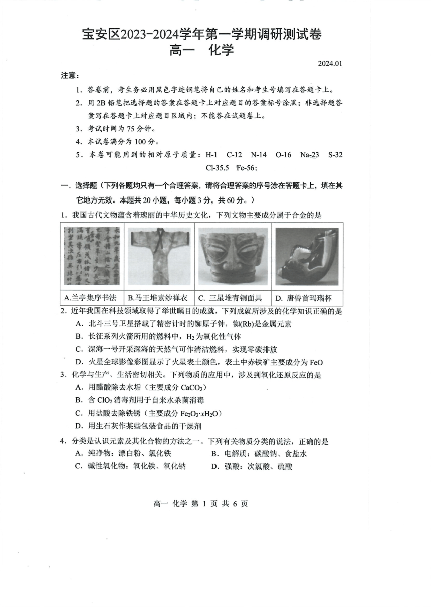 广东省深圳市宝安区2023-2024学年高一上学期1月调研测试（期末）化学试题（PDF版含答案）