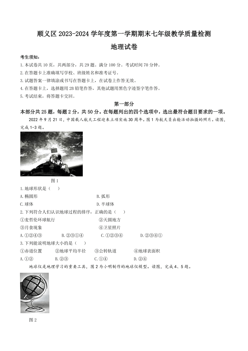 2023-2024学年北京市顺义区七年级上学期期末地理试题(无答案)