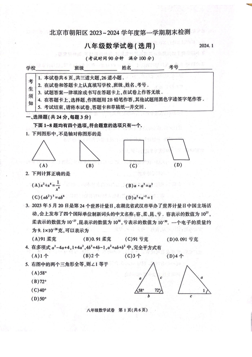 北京市朝阳区2023~2024学年第一学期初二期末数学试卷（图片版无答案）