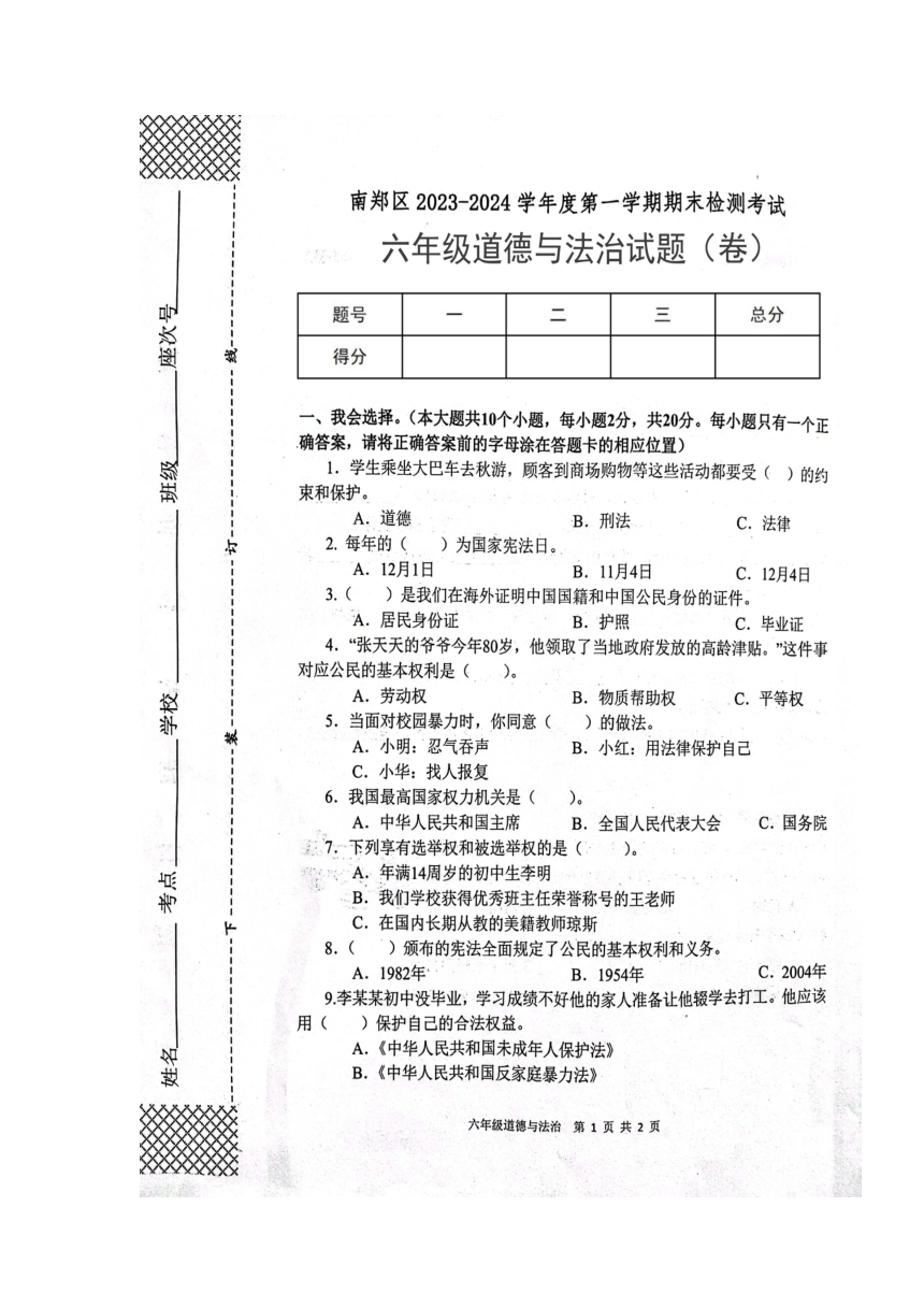 陕西省汉中市南郑区2023-2024学年六年级上学期1月期末道德与法治试题（图片版，无答案）