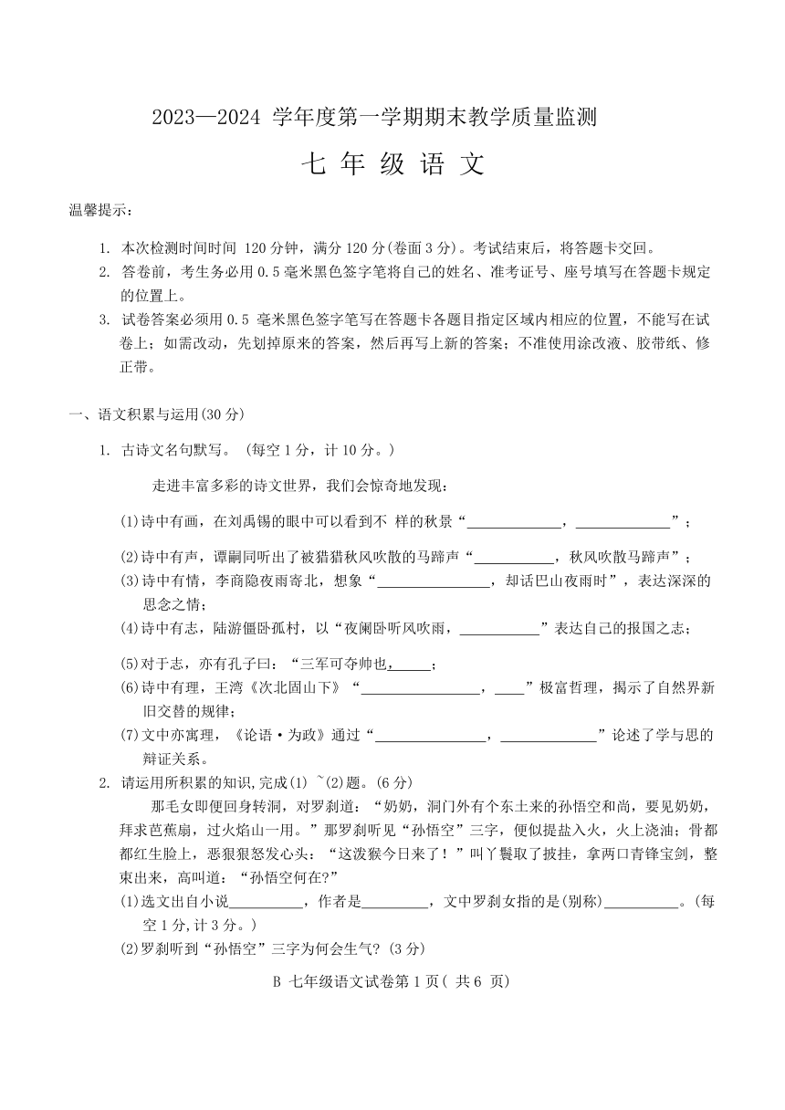 安徽省蚌埠市2023-2024学年七年级上学期期末统考语文试卷（无答案）